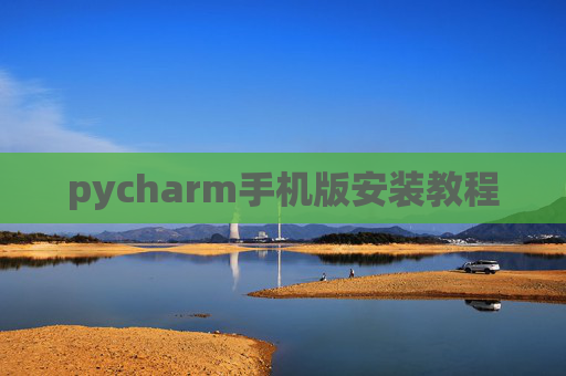 pycharm手机版安装教程 pycharm手机版安装教程